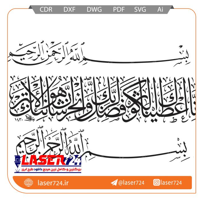 تصویر طرح برش لیزر سوره کوثر #1